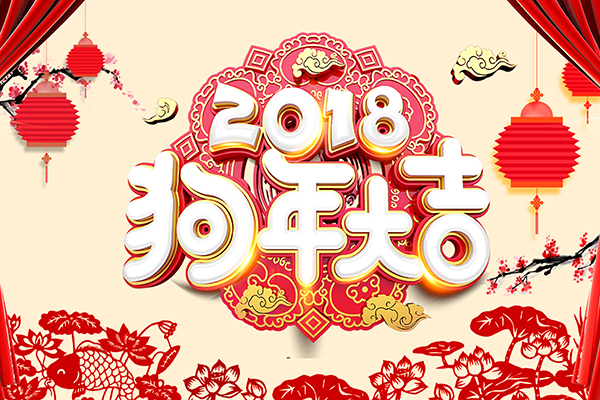 2018年商(shāng)之翼春節放(fàng)假通知(zhī)