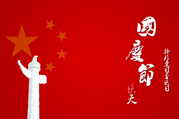 2018年國慶節假期安排