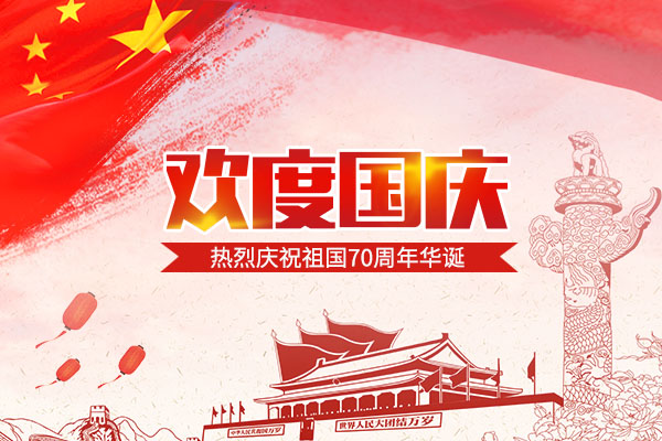 建國70周年 | 2019國慶節放(fàng)假通知(zhī)