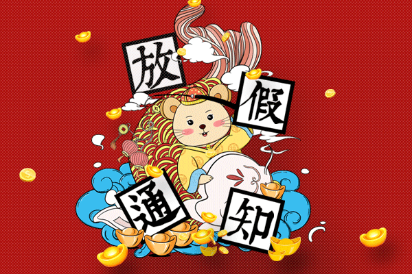 過福年 | 2020年春節放(fàng)假通知(zhī)