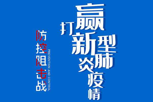 抗疫情  | 關于2020年春節放(fàng)假延期的通知(zhī)