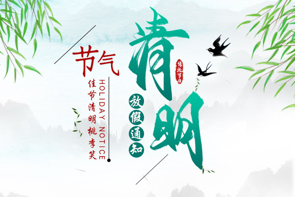 佳節清明桃李笑 | 2020年清明節放(fàng)假通知(zhī)