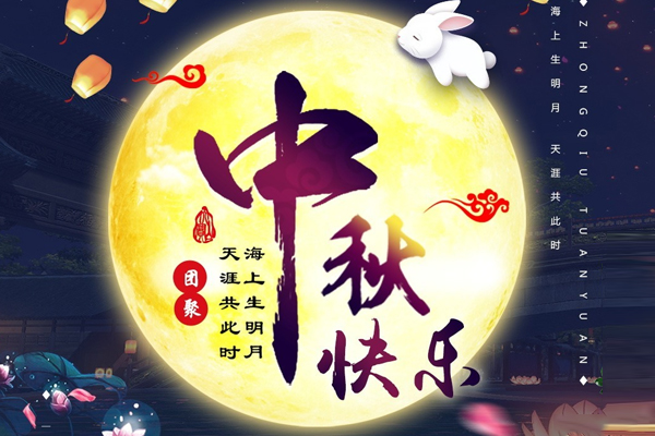 情暖中(zhōng)秋丨2021年中(zhōng)秋節放(fàng)假通知(zhī)