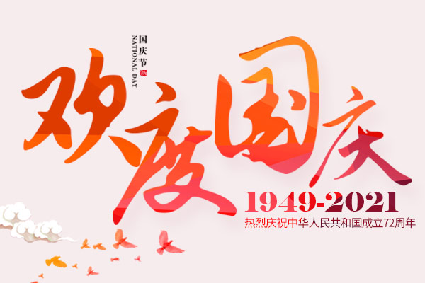 紅旗招展 喜迎國慶丨2021年國慶節放(fàng)假通知(zhī)
