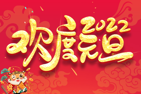 你好 2022  | 2022年商(shāng)之翼元旦放(fàng)假通知(zhī)