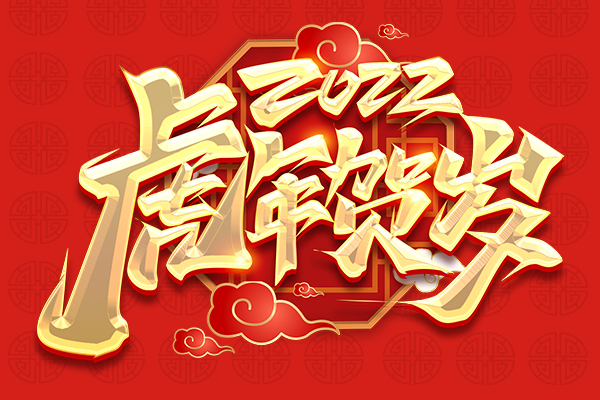金虎迎春丨2022年商(shāng)之翼春節放(fàng)假通知(zhī)