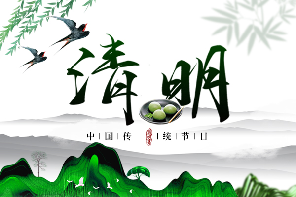 春回大(dà)地丨2022年商(shāng)之翼清明節放(fàng)假通知(zhī)