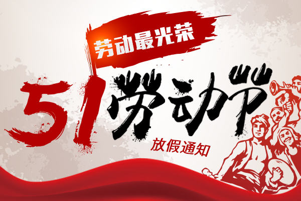 緻敬勞動者丨2022年商(shāng)之翼五一(yī)勞動節放(fàng)假通知(zhī)