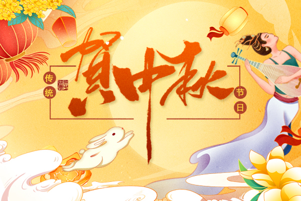 2022年商(shāng)之翼中(zhōng)秋節放(fàng)假通知(zhī)