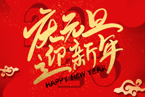 慶元旦迎新年丨2023年商(shāng)之翼元旦放(fàng)假通知(zhī)