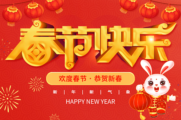 大(dà)展鴻兔丨2023年商(shāng)之翼春節放(fàng)假通知(zhī)