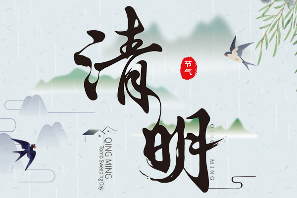 清明節丨2023年商(shāng)之翼清明節放(fàng)假通知(zhī)