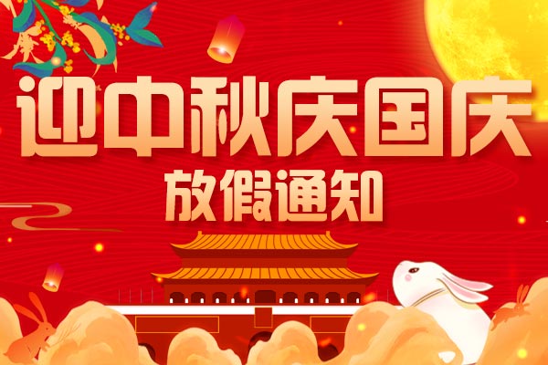 迎中(zhōng)秋 慶國慶丨2023年商(shāng)之翼中(zhōng)秋國慶雙節放(fàng)假通知(zhī)